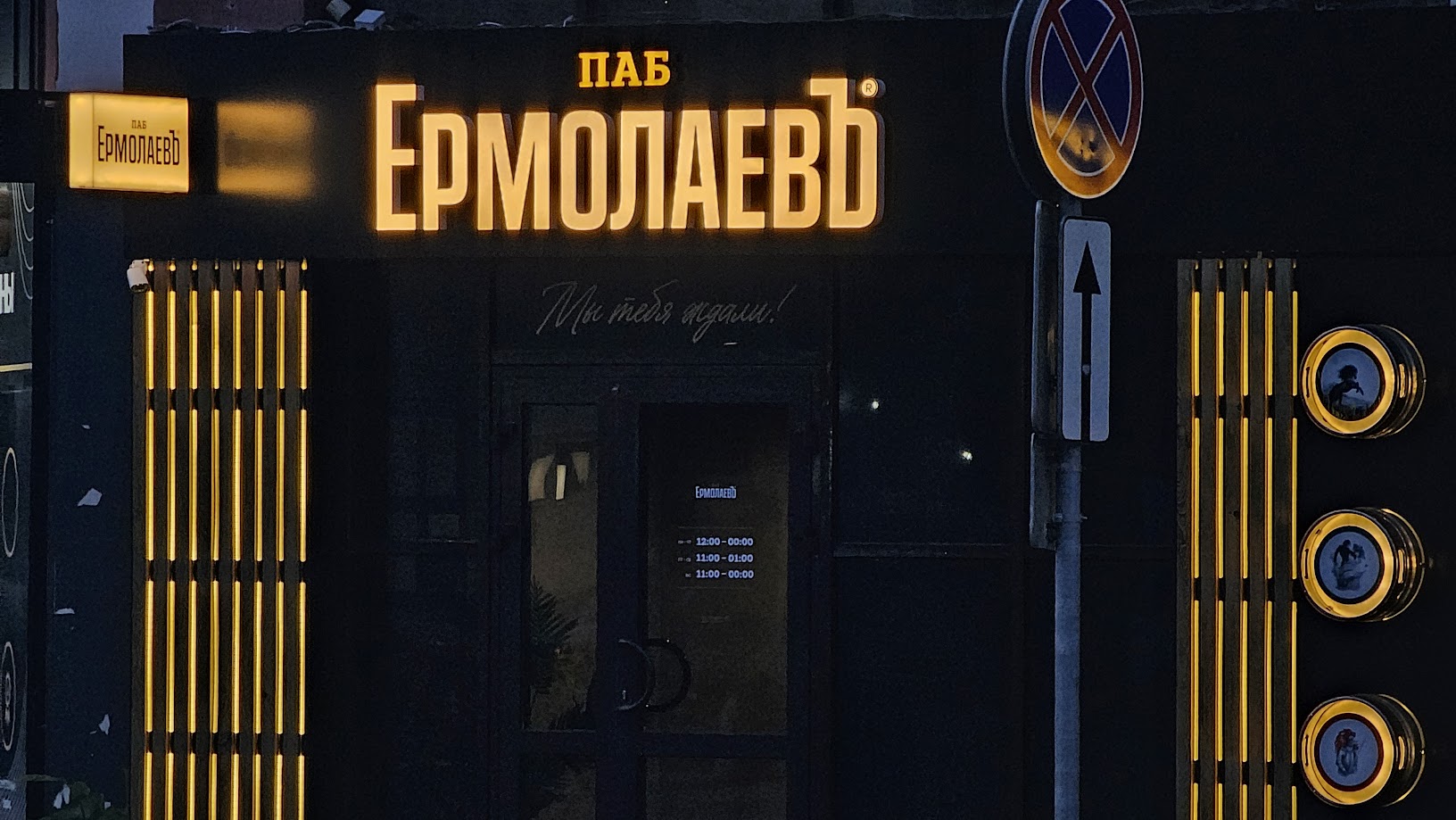 Оформление фасада бара "ЕРМОЛАЕВЪ"