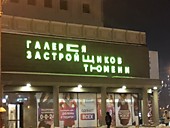Вывеска (ночь)