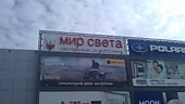 Вывеска "Мир света"