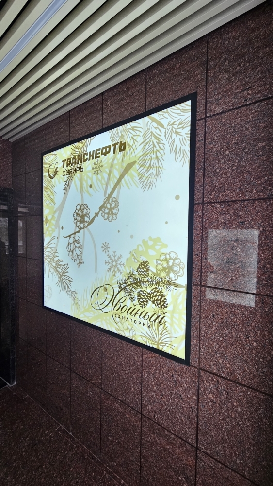 Световой короб в санатории "ХВОЙНЫЙ"