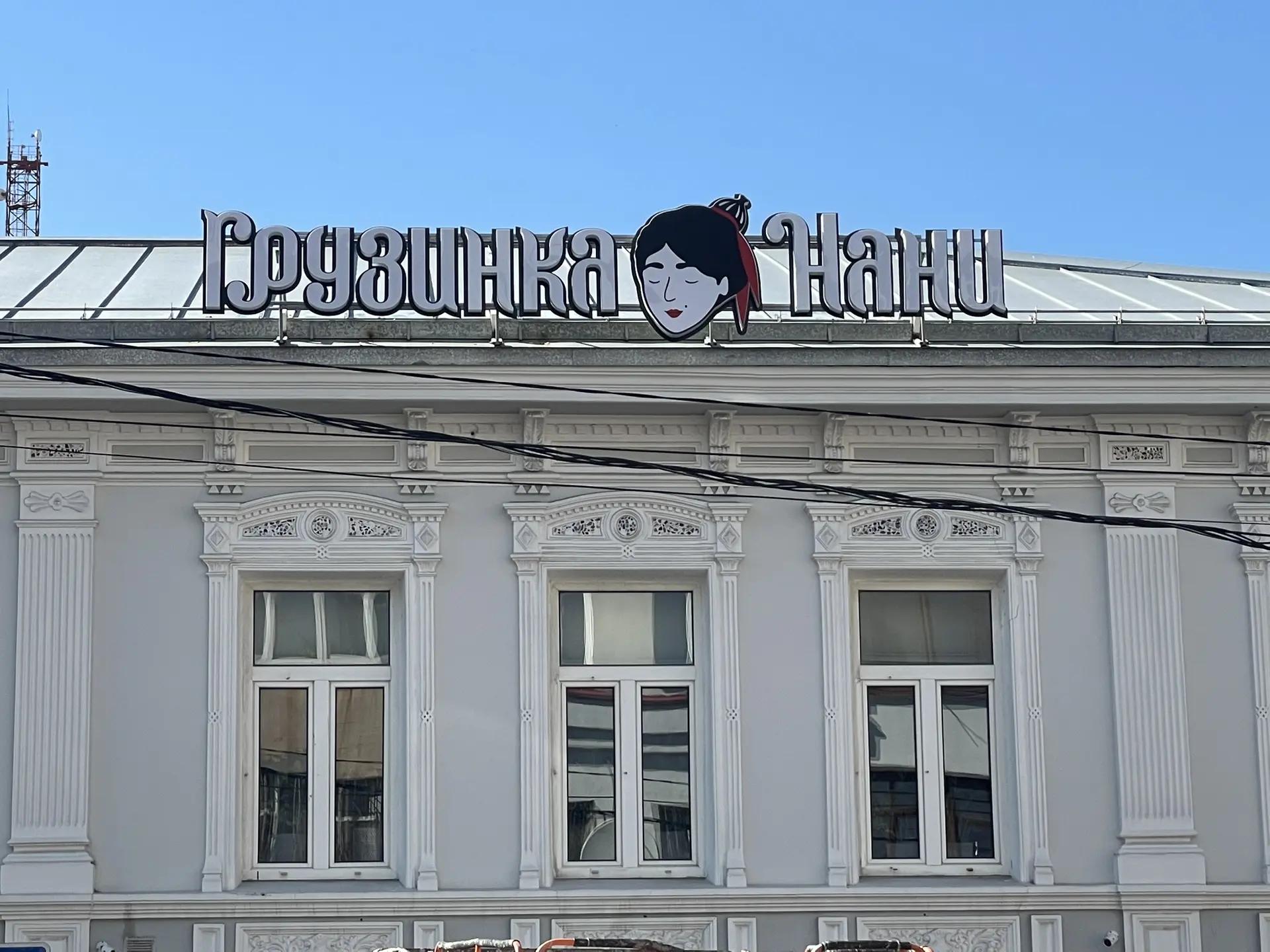 Оформление ресторана "Грузинка Нани"