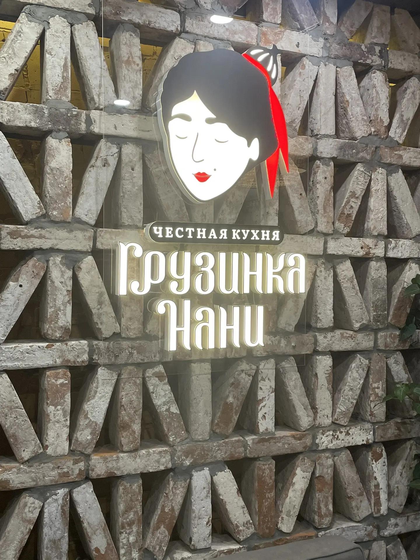 Оформление ресторана "Грузинка Нани"