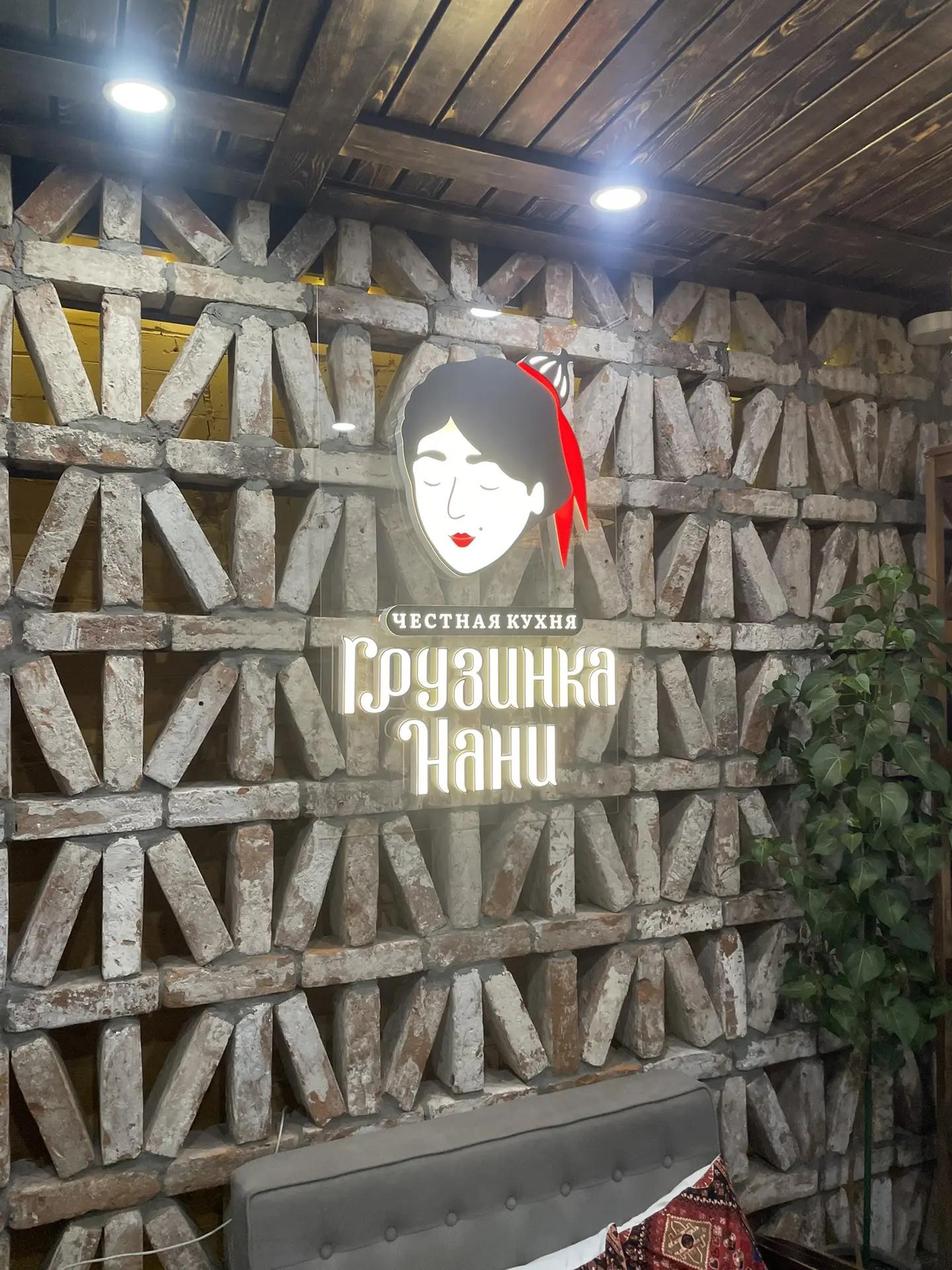 Оформление ресторана "Грузинка Нани"